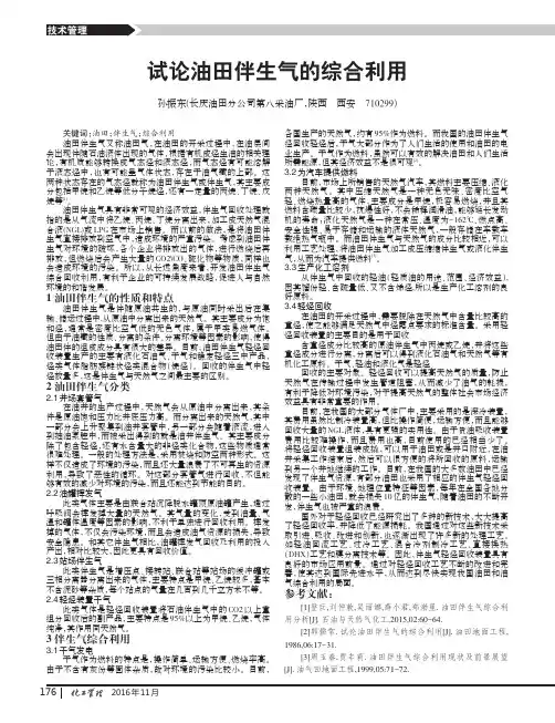 试论油田伴生气的综合利用