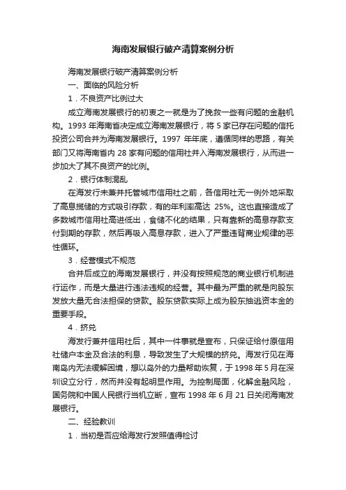 海南发展银行破产清算案例分析