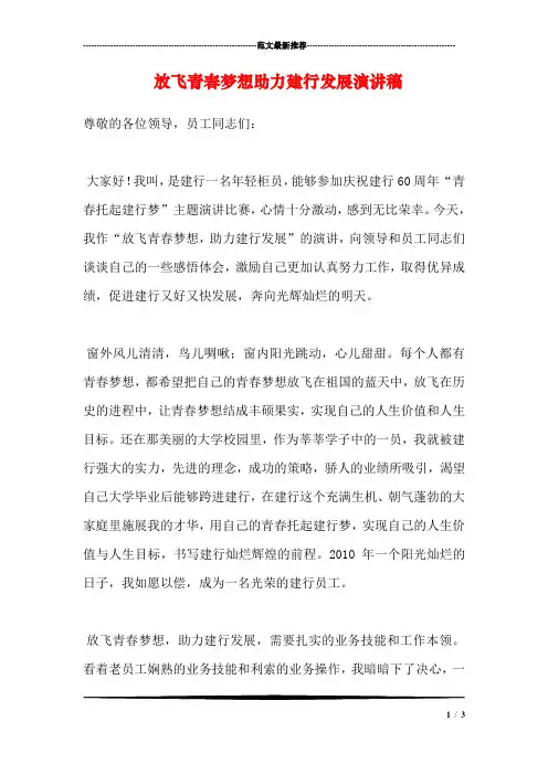 放飞青春梦想助力建行发展演讲稿