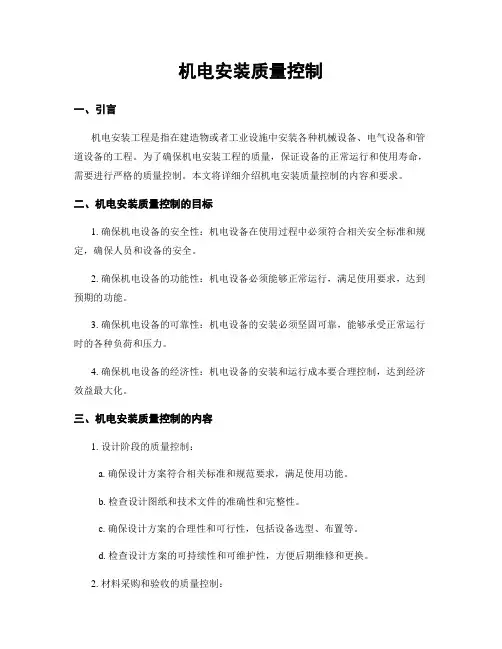 机电安装质量控制