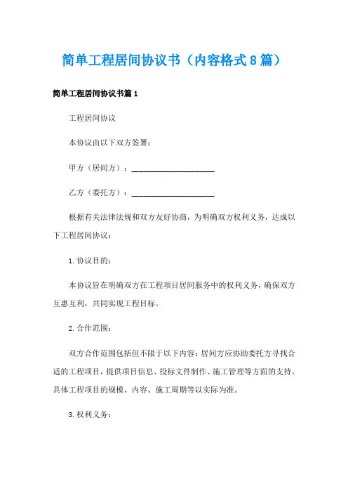 简单工程居间协议书(内容格式8篇)