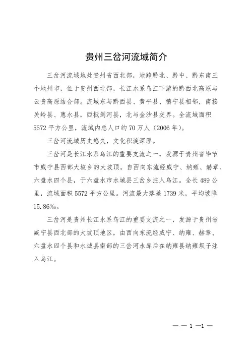 贵州三岔河流域简介