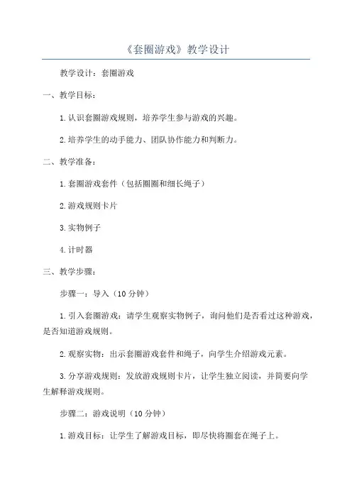 《套圈游戏》教学设计