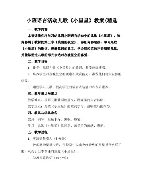 小班语言活动儿歌《小星星》教案(精选