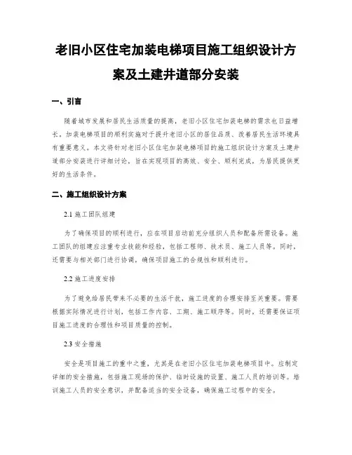 老旧小区住宅加装电梯项目施工组织设计方案及土建井道部分安装
