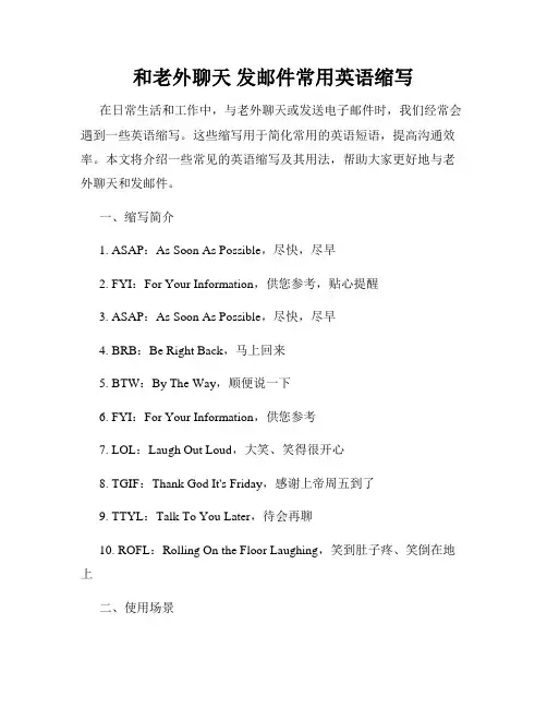 和老外聊天 发邮件常用英语缩写