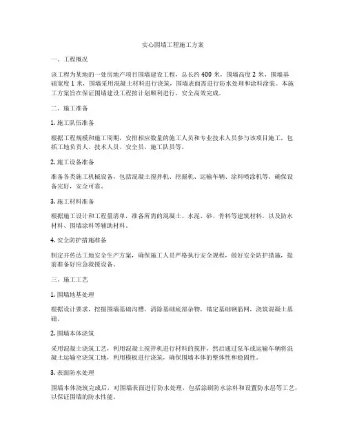 实心围墙工程施工方案
