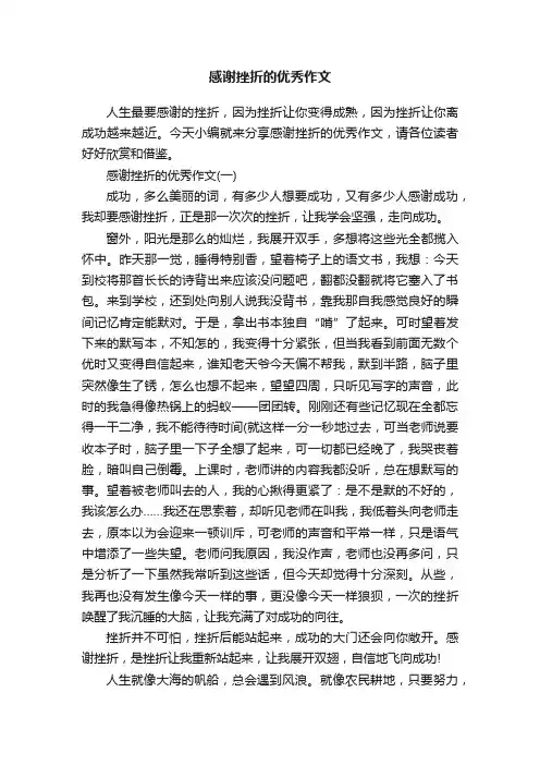 感谢挫折的优秀作文
