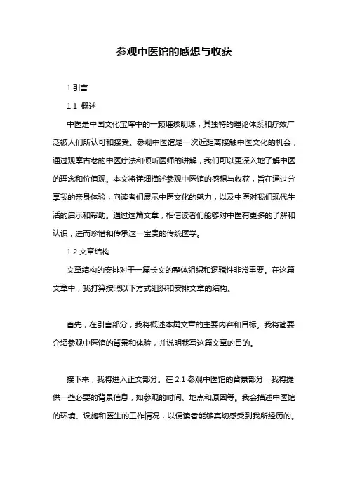 参观中医馆的感想与收获