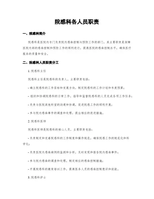 院感科各人员职责