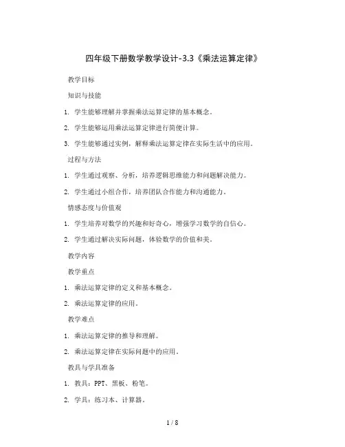 四年级下册数学教学设计-3.3《乘法运算定律》 人教新课标