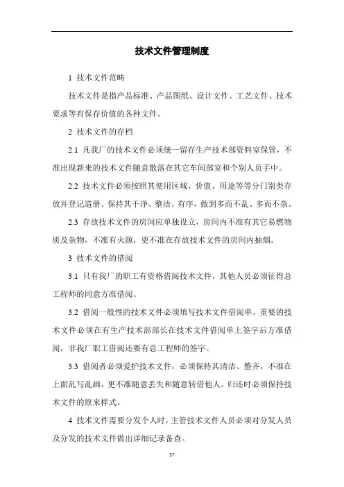 技术文件管理制度