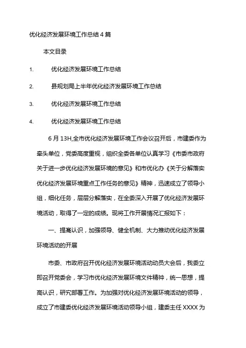 优化经济发展环境工作总结4篇