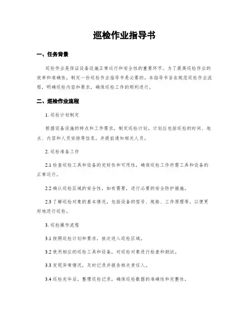 巡检作业指导书