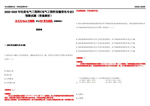 2022-2023年注册电气工程师《电气工程师发输变电专业》预测试题1(答案解析)