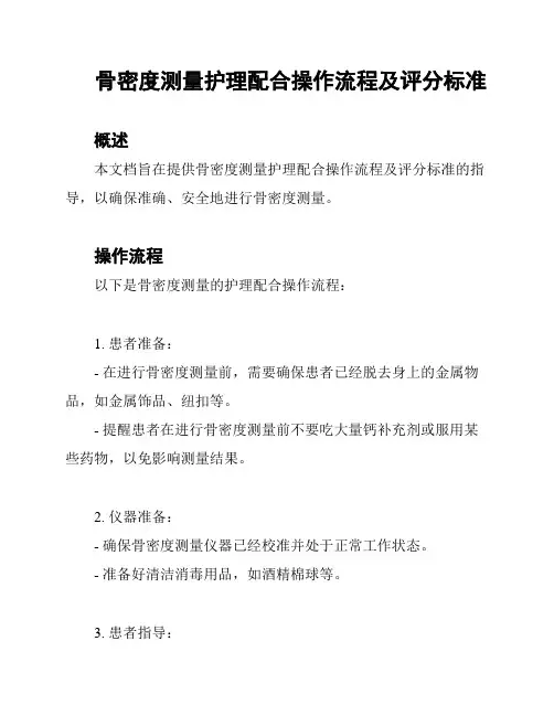 骨密度测量护理配合操作流程及评分标准