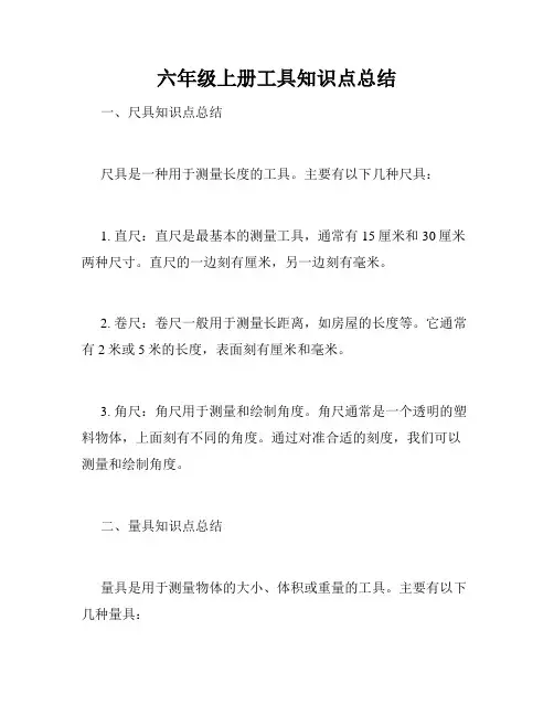 六年级上册工具知识点总结