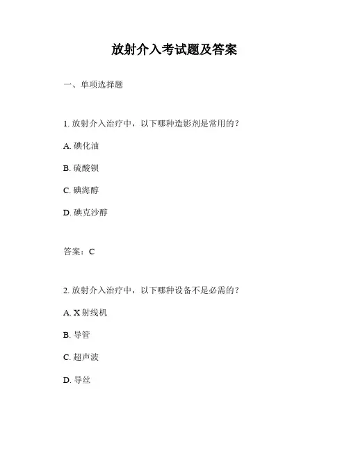 放射介入考试题及答案