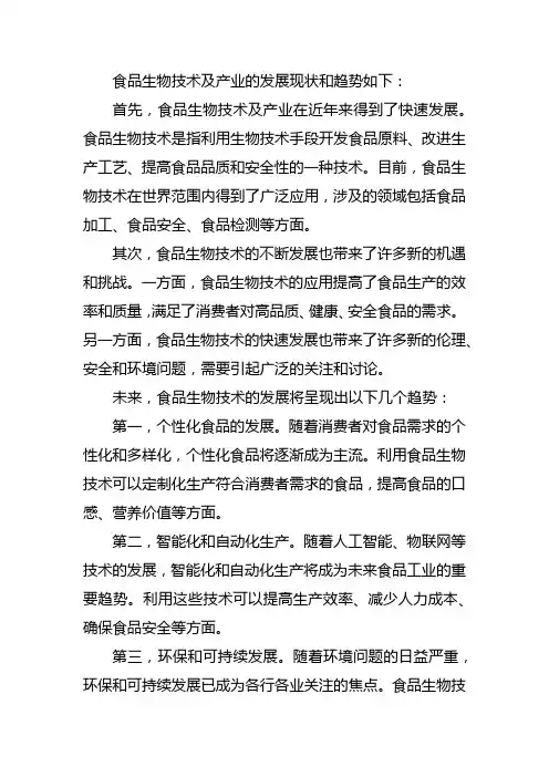 食品生物技术及产业发展现状和趋势