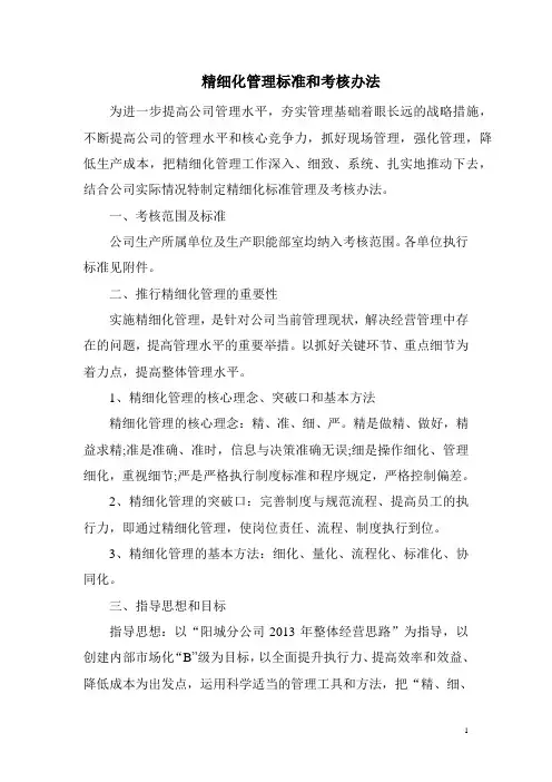 精细化管理及考核办法[1]2014.1.22