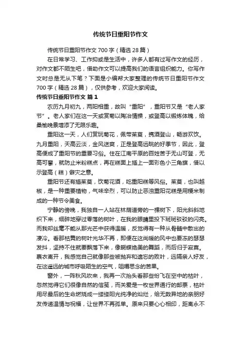传统节日重阳节作文700字（精选28篇）