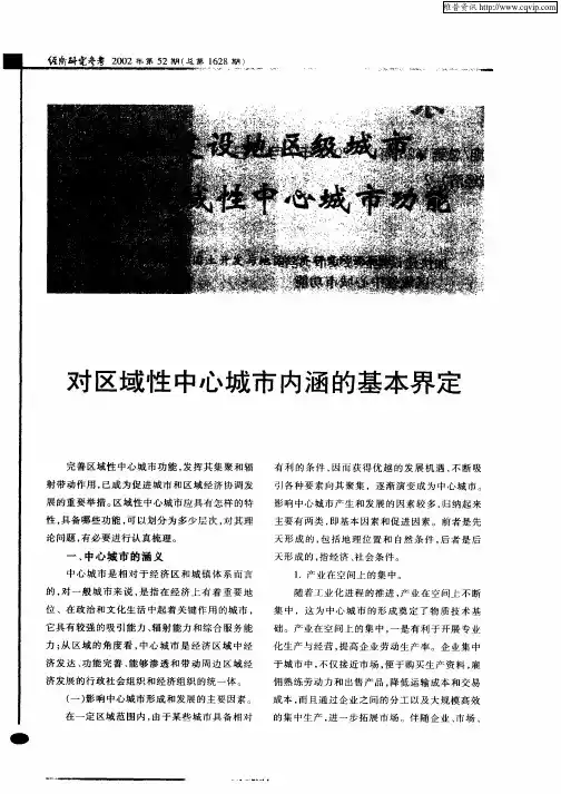 对区域性中心城市内涵的基本界定