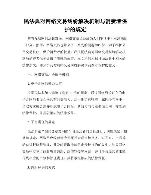 民法典对网络交易纠纷解决机制与消费者保护的规定