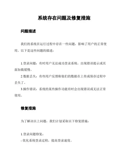 系统存在问题及修复措施