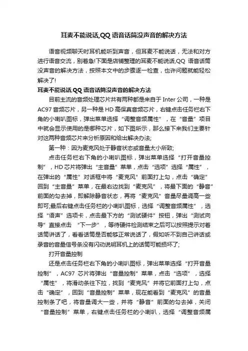 耳麦不能说话,QQ语音话筒没声音的解决方法