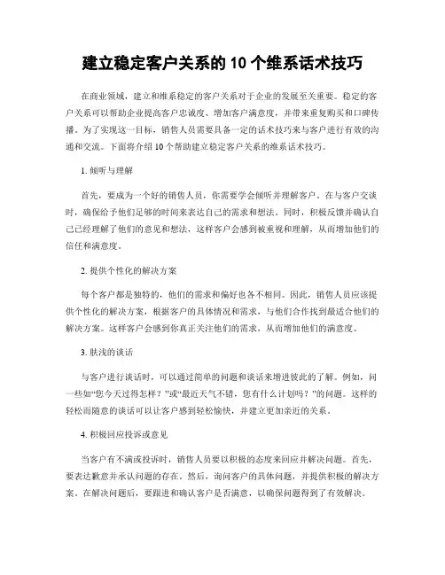 建立稳定客户关系的10个维系话术技巧