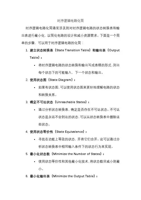 时序逻辑电路化简