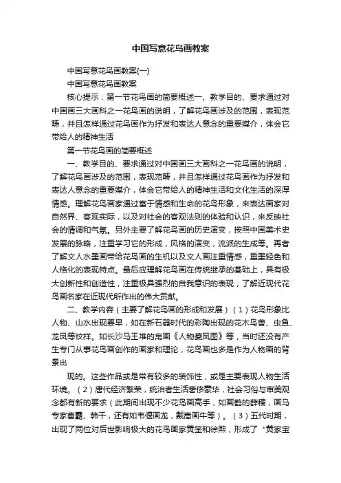中国写意花鸟画教案
