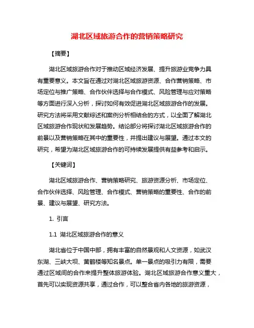 湖北区域旅游合作的营销策略研究