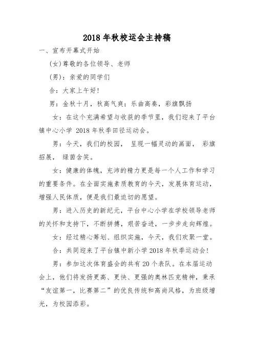 2018年秋季运动会主持词