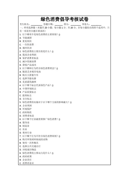 绿色消费倡导考核试卷
