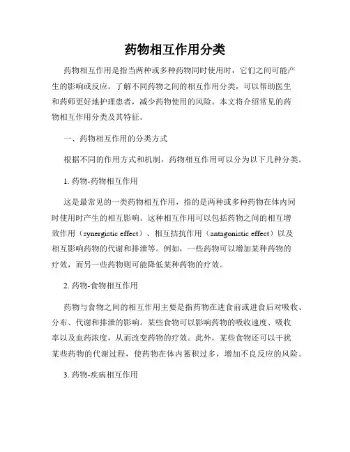 药物相互作用分类