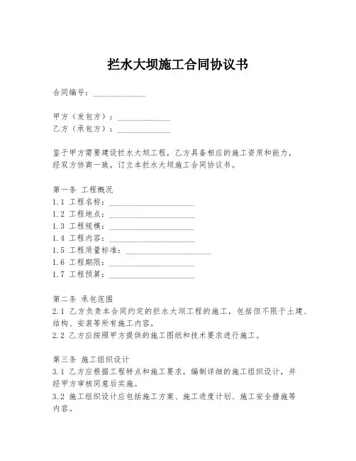 拦水大坝施工合同协议书