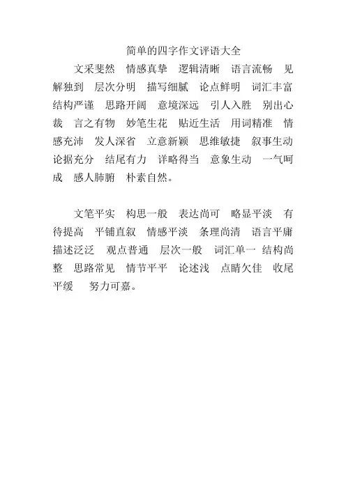 简单的四字作文评语大全