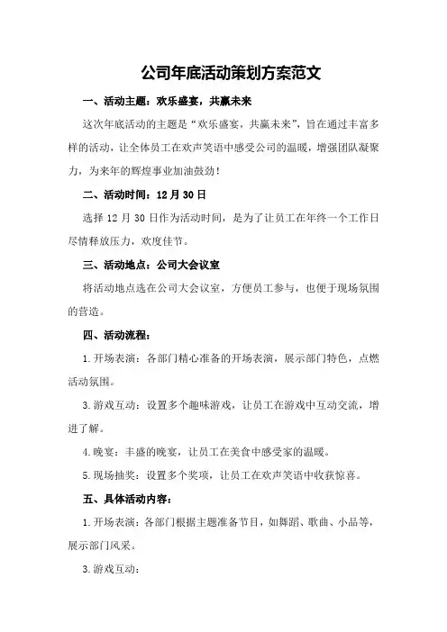 公司年底活动策划方案范文