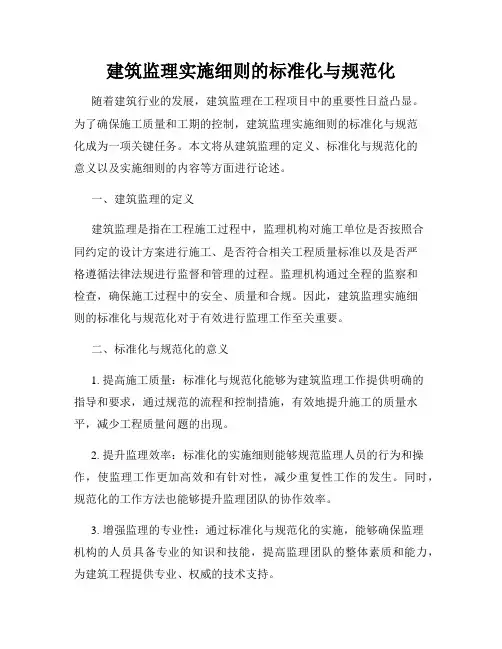 建筑监理实施细则的标准化与规范化