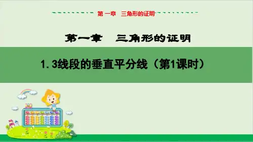 线段的垂直平分线(第1课时)教学课件--北师大版初中数学八年级(下)
