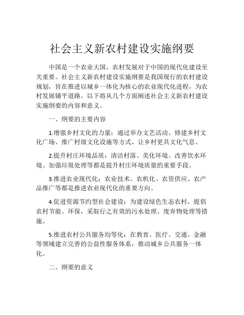 社会主义新农村建设实施纲要