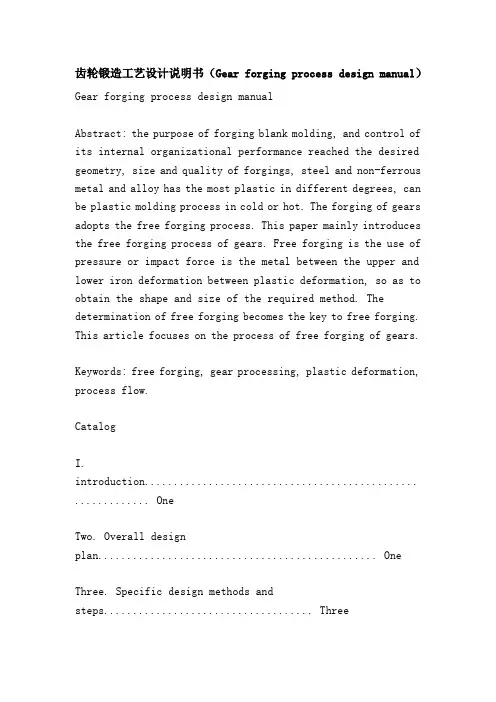 齿轮锻造工艺设计说明书(Gear forging process design manual)