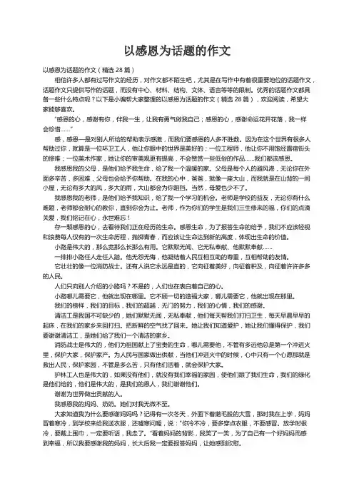 以感恩为话题的作文（精选28篇）
