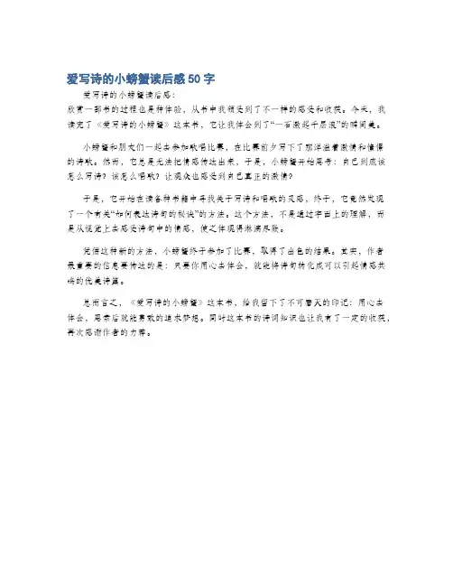 爱写诗的小螃蟹读后感50字