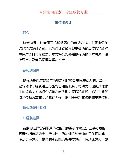 链传动设计