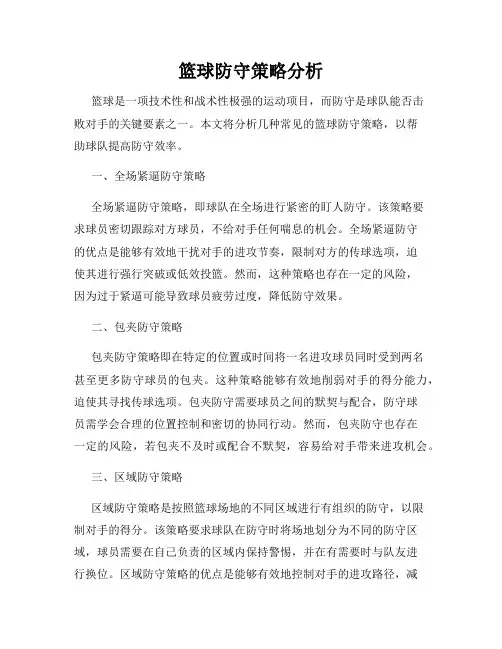 篮球防守策略分析