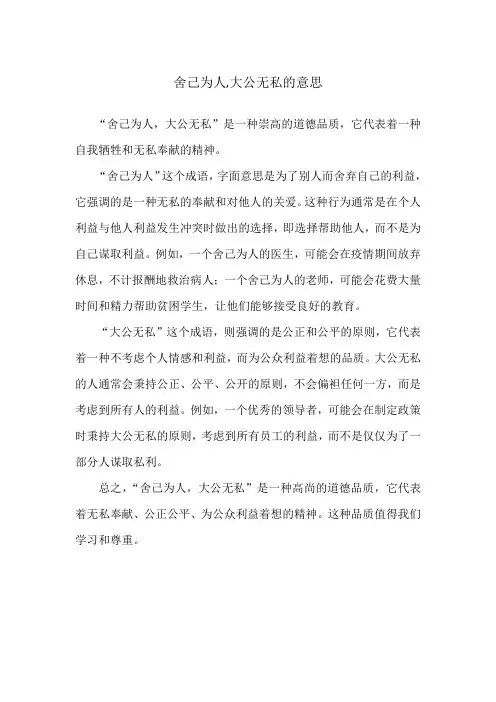舍己为人,大公无私的意思
