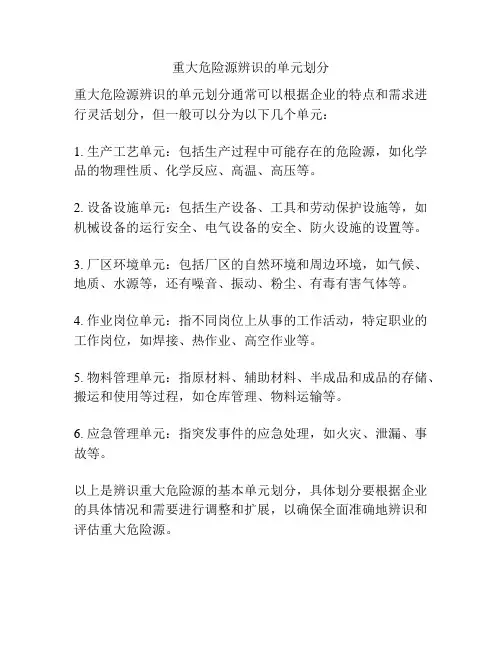 重大危险源辨识的单元划分