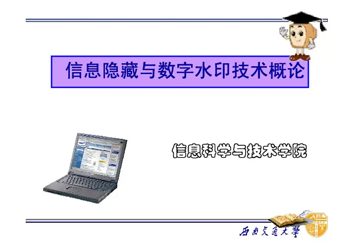 信息隐藏与数字水印技术1